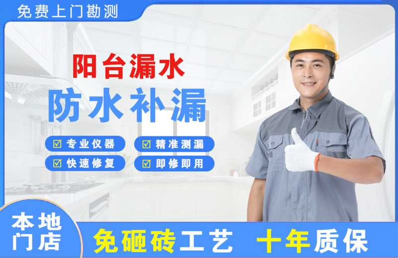 济宁阳台漏水维修